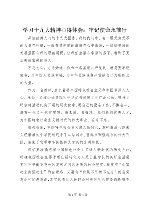 学习十九大精神心得体会：牢记使命永前行.docx