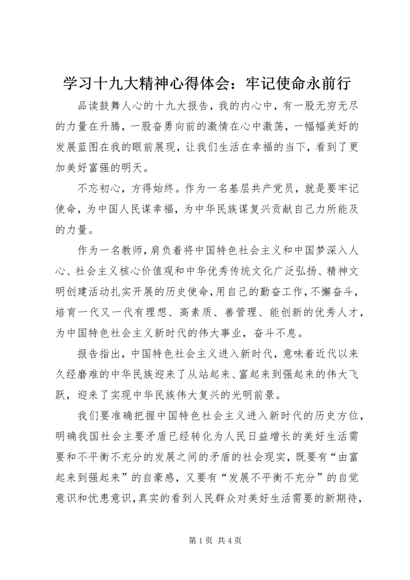 学习十九大精神心得体会：牢记使命永前行.docx