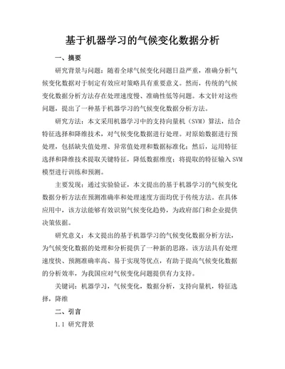 基于机器学习的气候变化数据分析