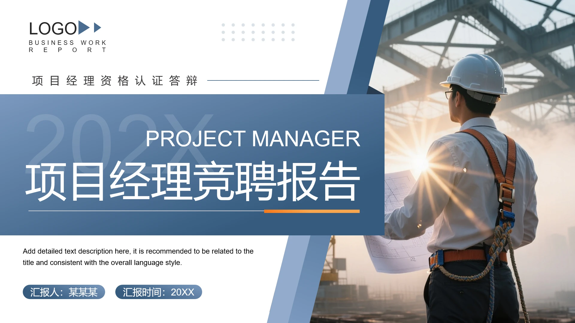 蓝色简约风项目经理竞聘报告岗位竞聘个人能力展示介绍通用PPT模板