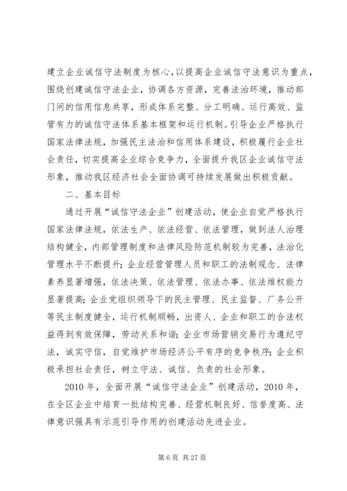 蜀通公司创建诚信守法示范企业活动实施方案20XX年.docx