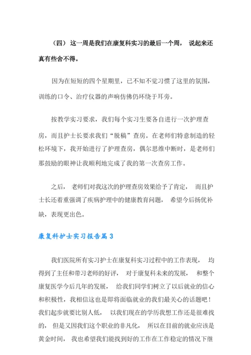 康复科护士实习报告3篇.docx