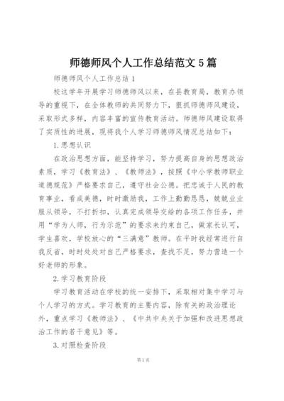 师德师风个人工作总结范文5篇.docx