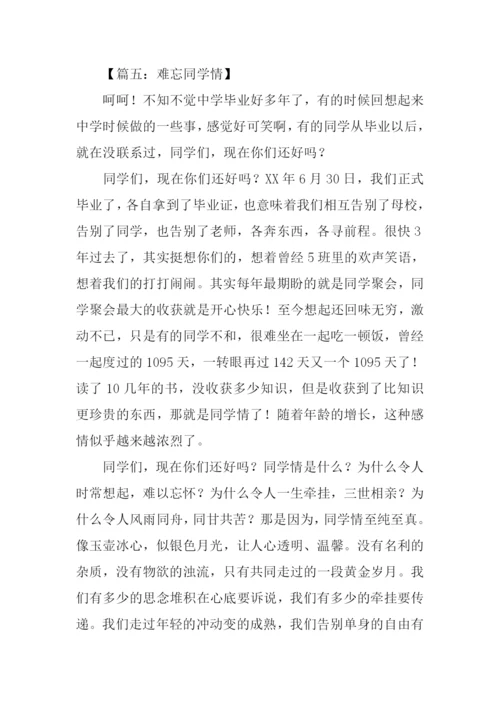 难忘同学情初中作文.docx