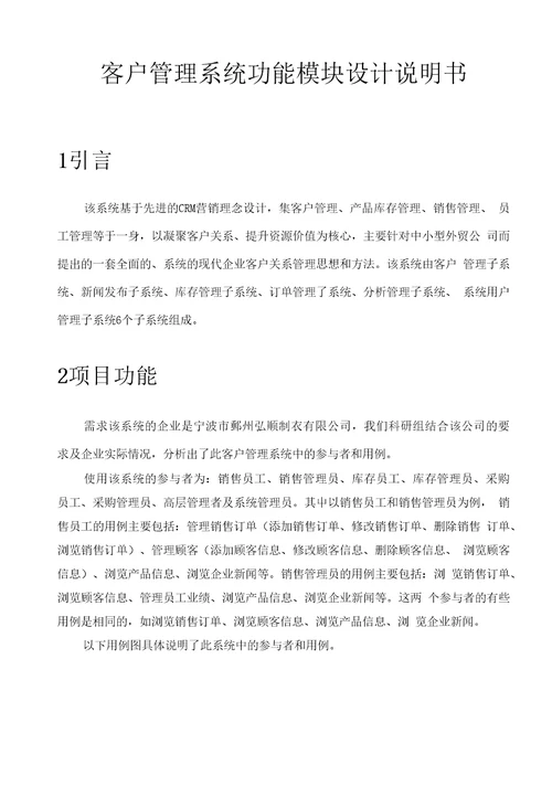 客户管理系统功能模块设计说明书第二届xx省大学生电子商务竞赛参赛作品