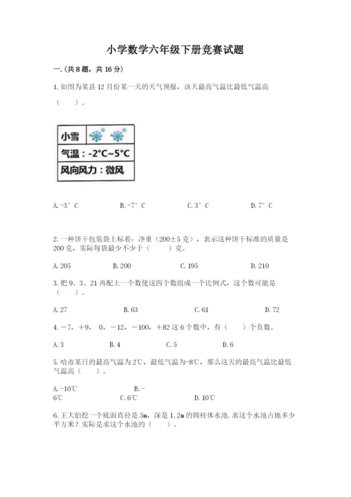 小学数学六年级下册竞赛试题附答案（模拟题）.docx