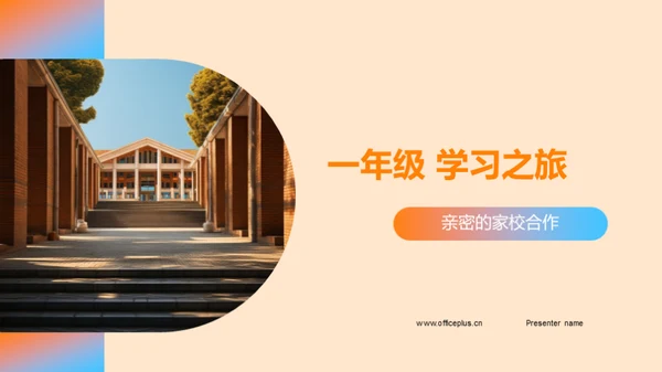 一年级 学习之旅