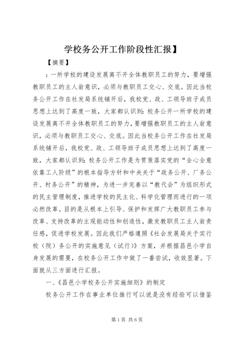 学校务公开工作阶段性汇报】.docx