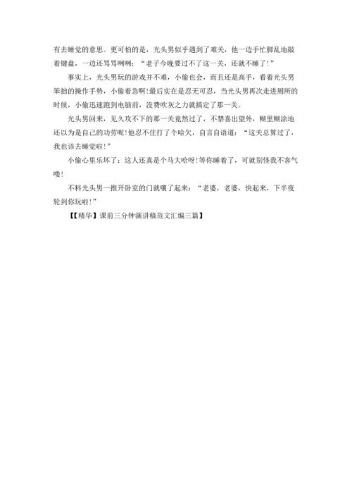 课前三分钟演讲稿范文汇编三篇.docx