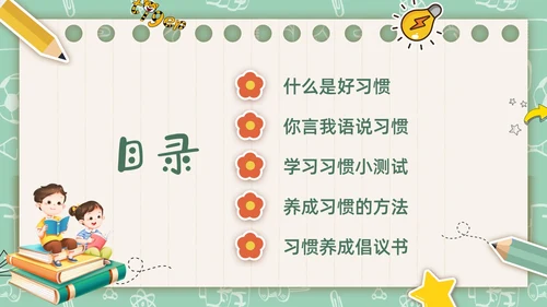 绿色插画卡通文具习惯成自然主题班会PPT课件