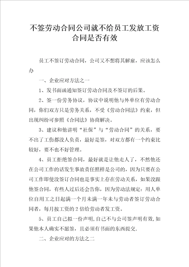 不签劳动合同公司就不给员工发放工资合同是否有效