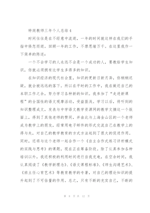 特岗教师三年个人总结5篇.docx