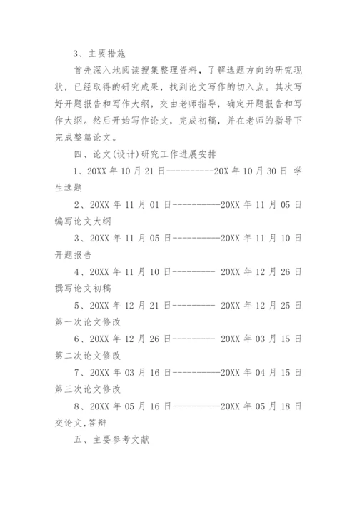 财务管理毕业论文开题报告精编.docx