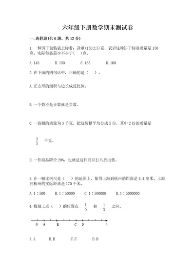 六年级下册数学期末测试卷含答案（完整版）