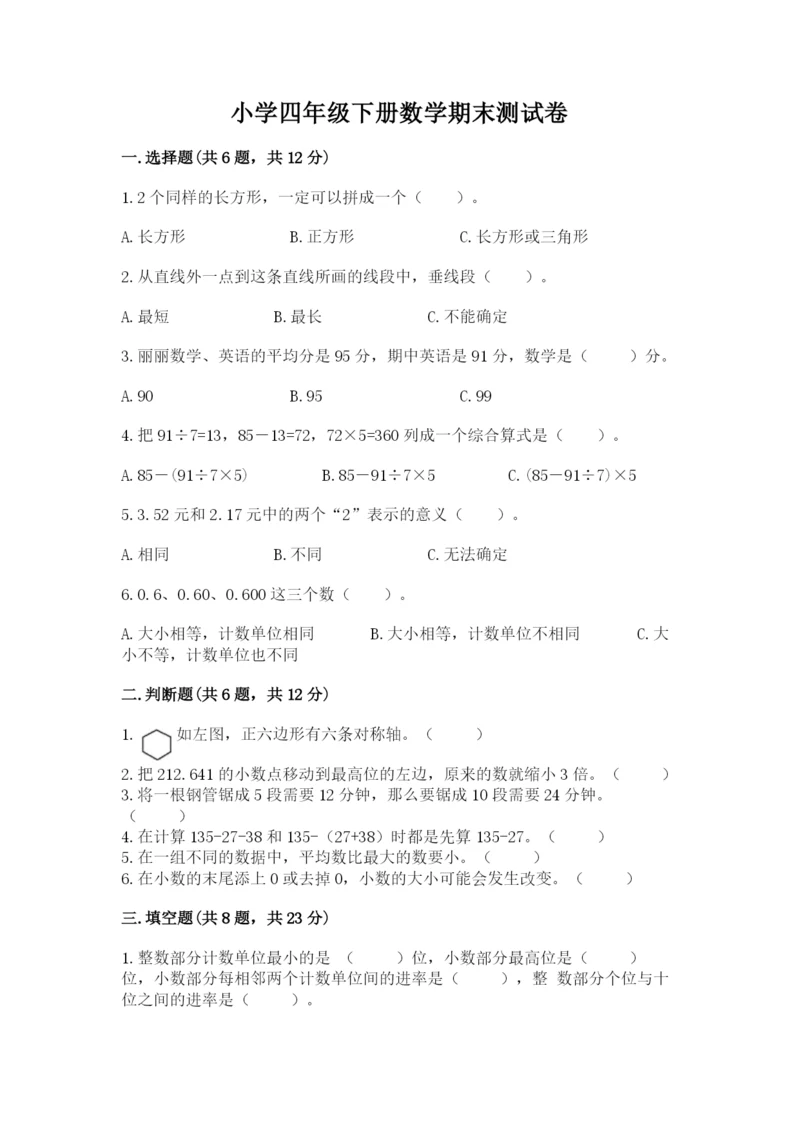 小学四年级下册数学期末测试卷附参考答案【b卷】.docx