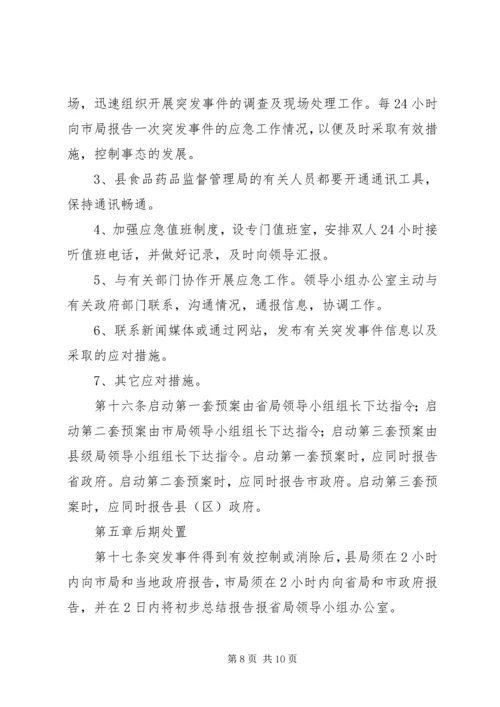 药品安全突发事件应急预案 (7).docx