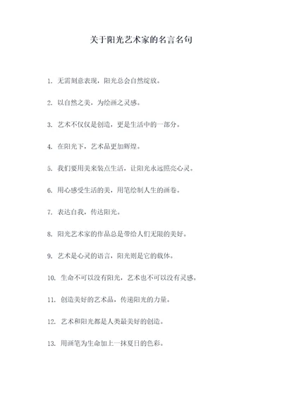 关于阳光艺术家的名言名句