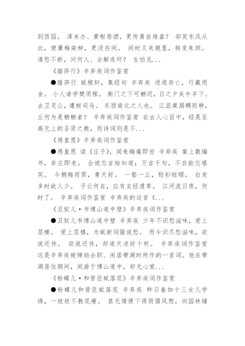 辛弃疾词作鉴赏.docx