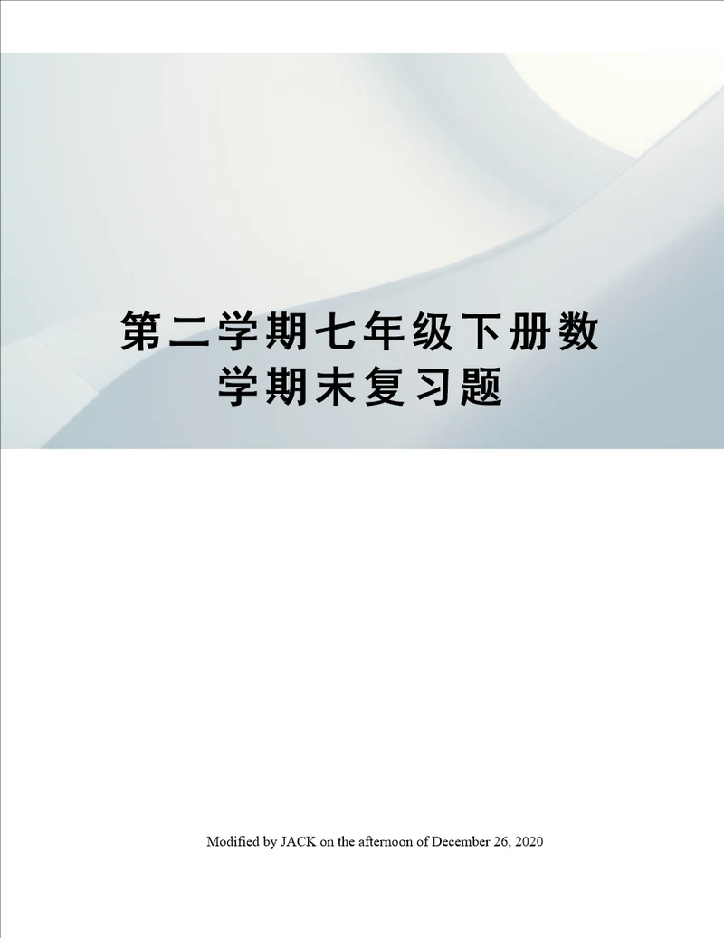 第二学期七年级下册数学期末复习题