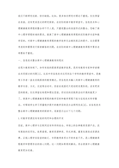 分析信息技术在高中心理健康教育中的应用.docx