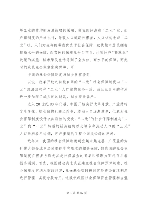 我国社会保障制度与城乡贫富差距范文大全.docx