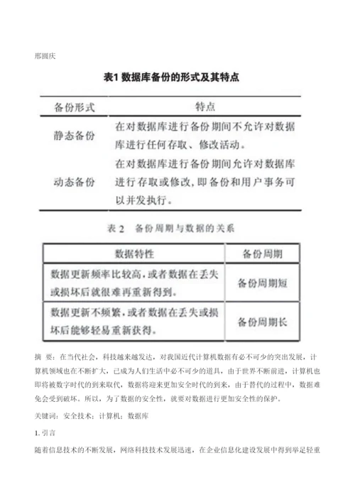 对计算机数据库备份与恢复技术的研究.docx