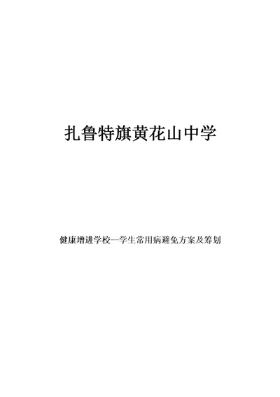 学生常见病预防专题方案及综合计划