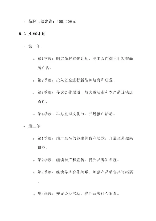 婺源皇菊策划书
