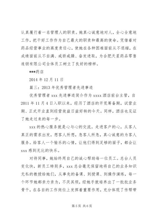 先进管理者事迹材料.docx