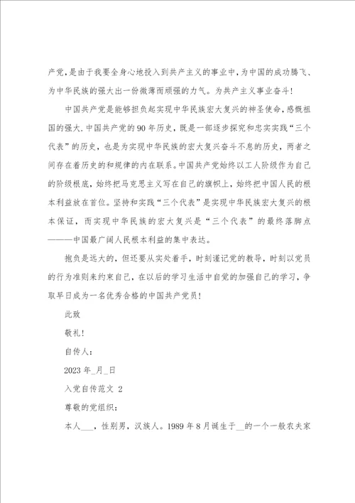 入党个人自传文档格式个人工作自传模板