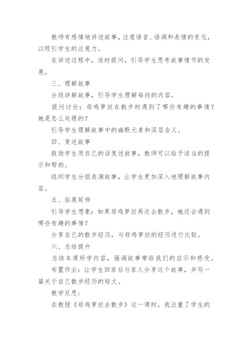 小班语言母鸡萝丝去散步教案及教学反思.docx