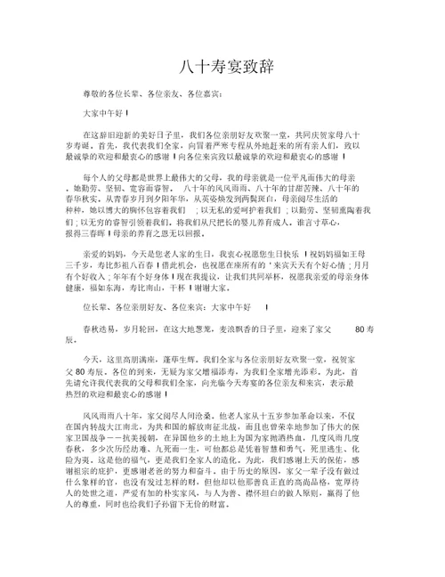 八十寿宴致辞