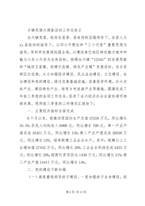 乡镇民情大调查活动工作总结范文.docx