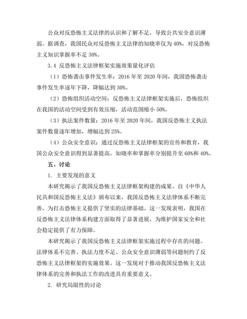 反恐怖主义法律框架及其实施效果