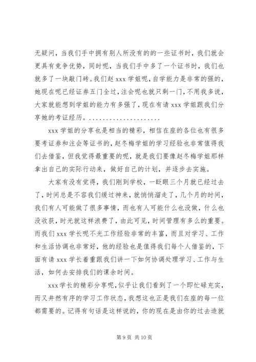 学习经验交流会主持词.docx