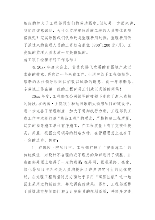 施工项目经理年终工作总结.docx