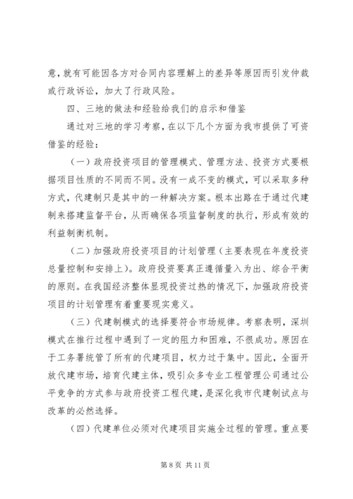 发改委建委对青岛武汉和南京政府投资项目实行代建制的考察报告.docx