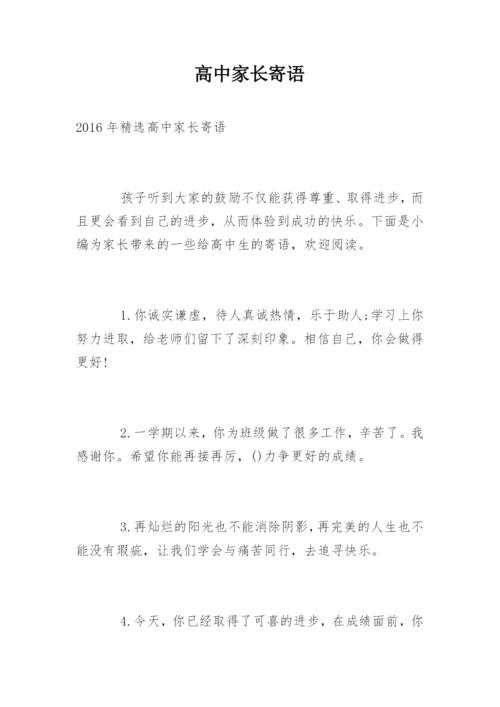 高中家长寄语.docx