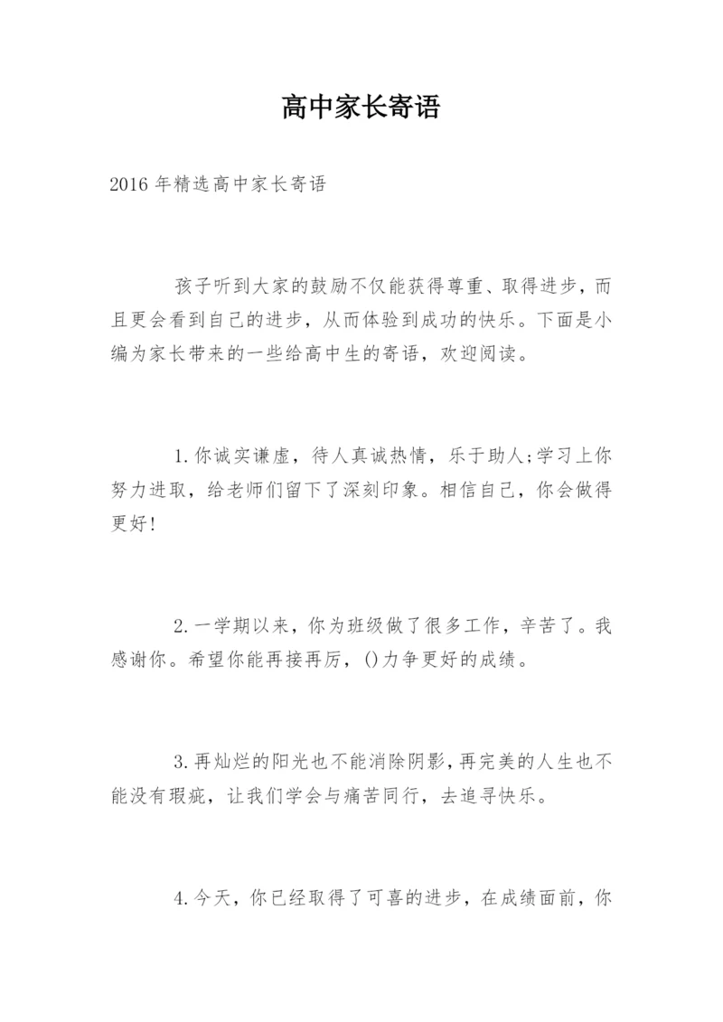 高中家长寄语.docx