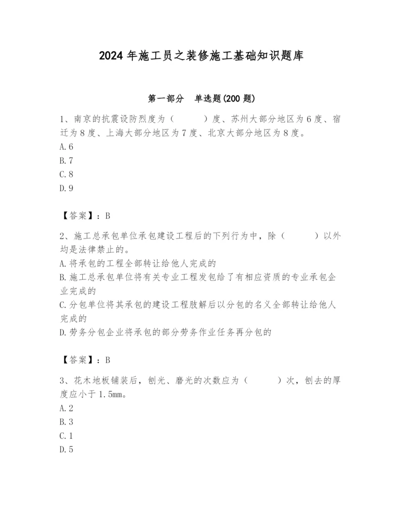 2024年施工员之装修施工基础知识题库及答案（典优）.docx