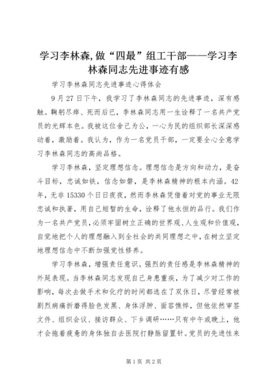 学习李林森,做“四最”组工干部——学习李林森同志先进事迹有感.docx