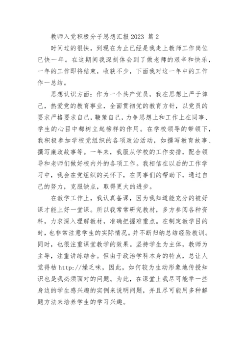 教师入党积极分子思想汇报2023.docx