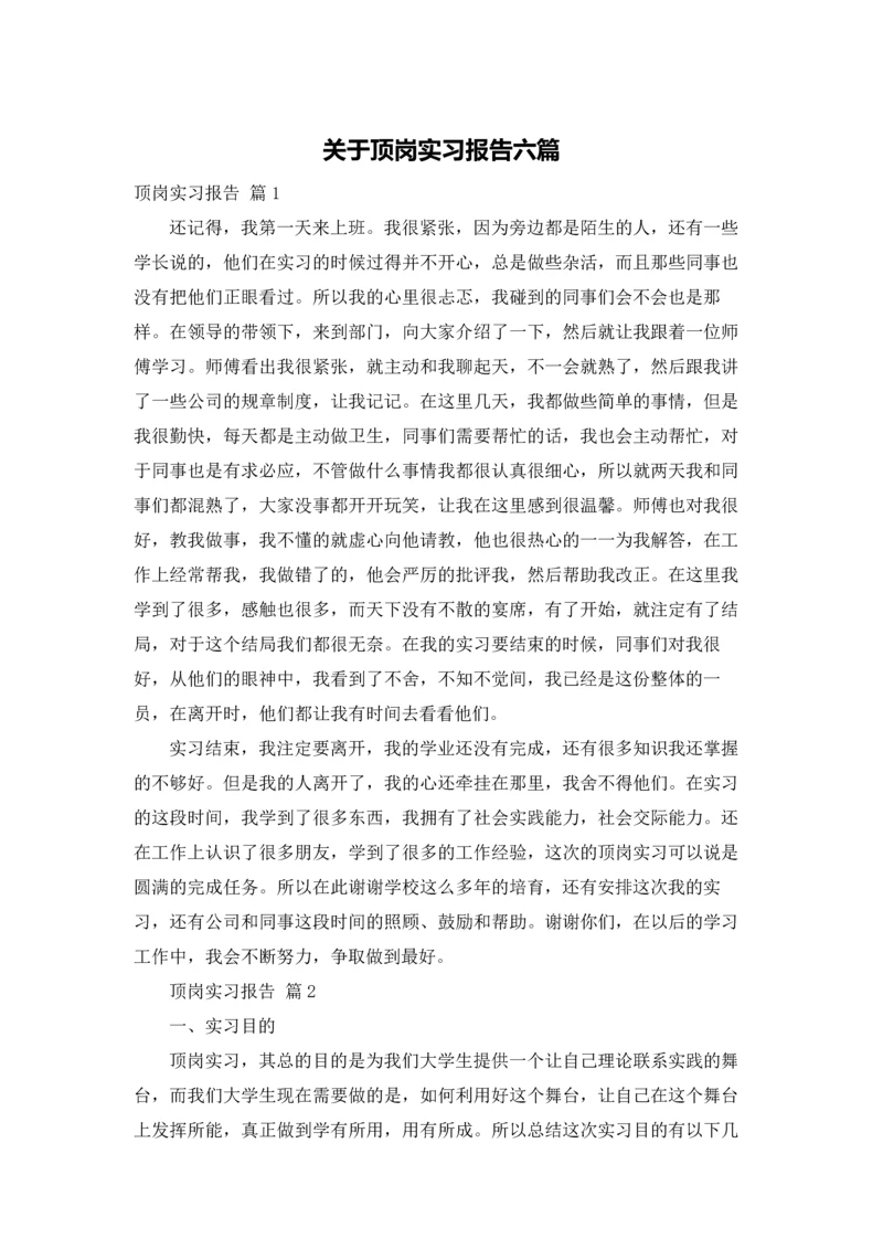 关于顶岗实习报告六篇.docx