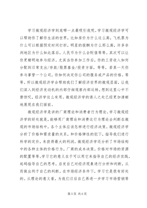 学习微观经济学的感悟 (3).docx