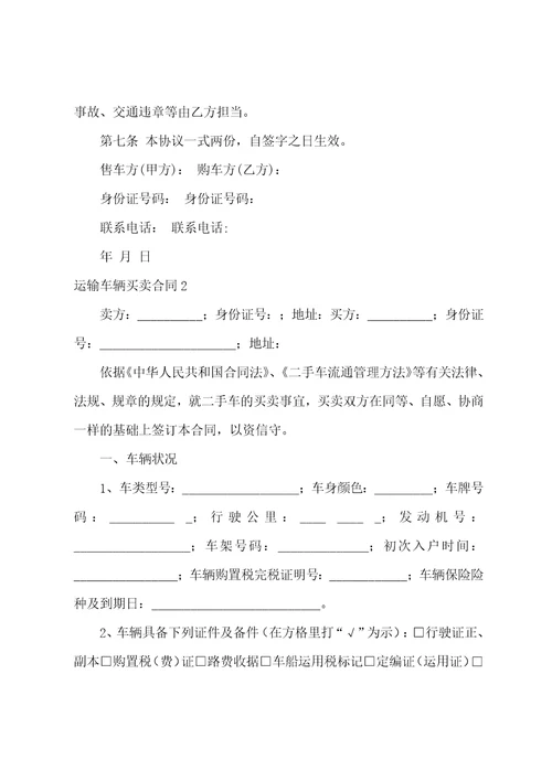 运输车辆买卖合同