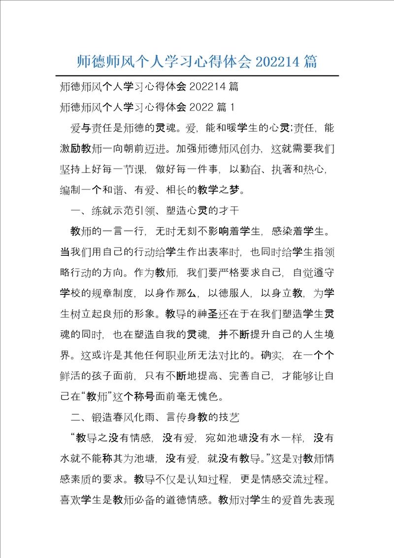 师德师风个人学习心得体会202214篇