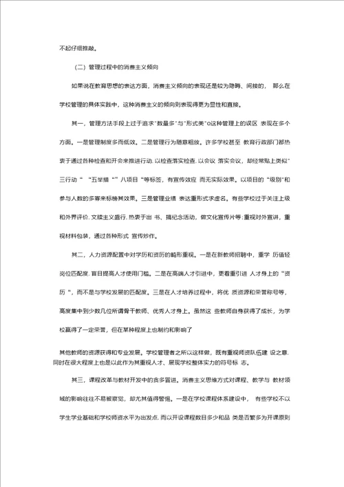 对现代学校管理中消费主义误区的观察与思考