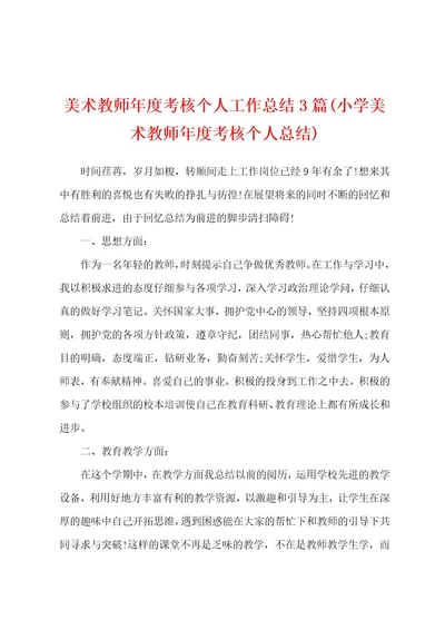 美术教师年度考核个人工作总结3篇(小学美术教师年度考核个人总结)