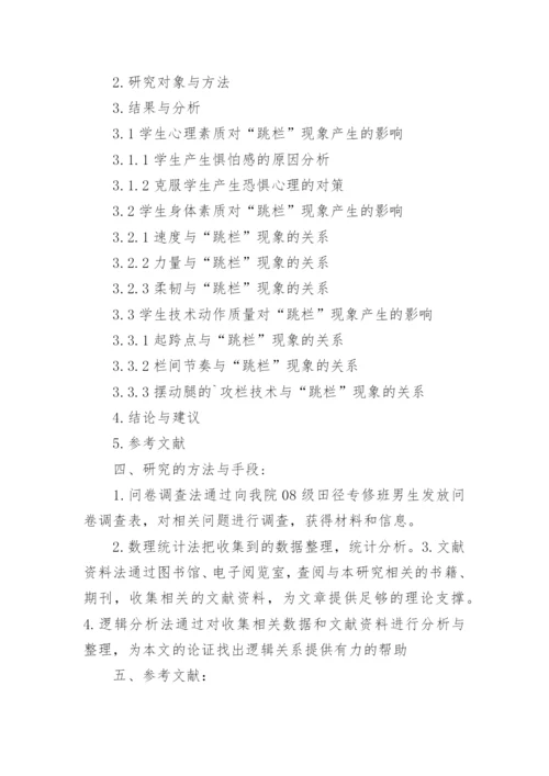 田径运动论文开题报告.docx