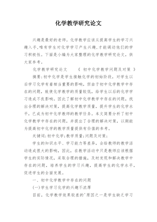 化学教学研究论文.docx